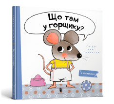 Книга Що там у горщику? - Гвідо ван Генехтен. Фото 2