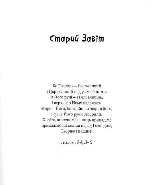Книга 100 улюблених біблійних історій - Ольга Жаровська. Фото 6