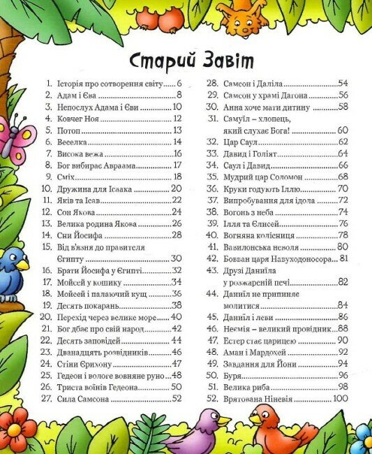 Книга 100 улюблених біблійних історій - Ольга Жаровська. Фото 8