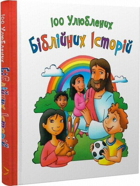 Книга 100 улюблених біблійних історій - Ольга Жаровська