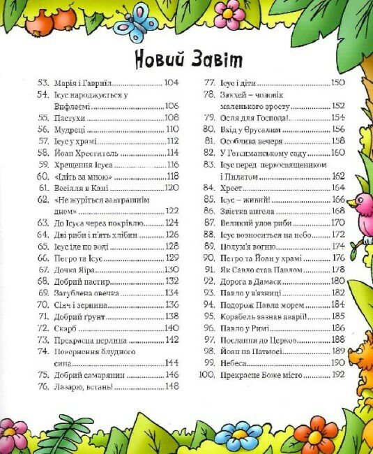 Книга 100 улюблених біблійних історій - Ольга Жаровська. Фото 7
