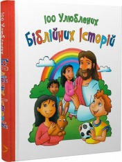 Книга 100 улюблених біблійних історій - Ольга Жаровська