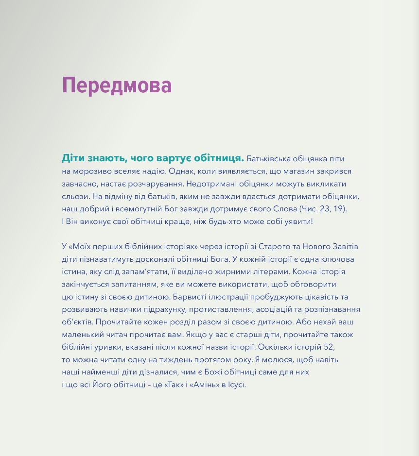 Книга Мої перші біблійні історії - Джаред Кеннеді. Фото 4