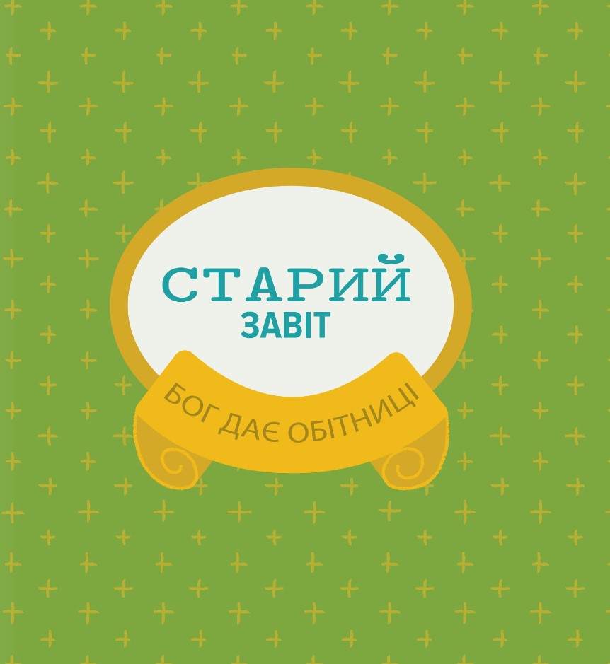 Книга Мої перші біблійні історії - Джаред Кеннеді. Фото 5