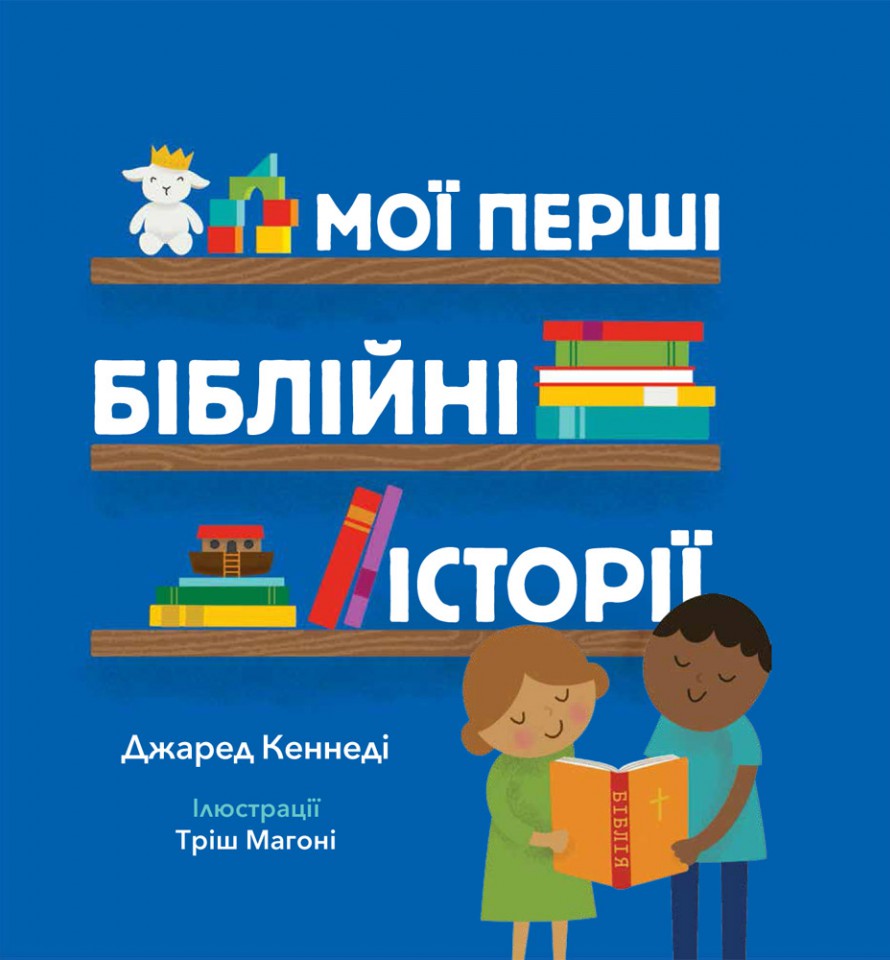 Книга Мої перші біблійні історії - Джаред Кеннеді