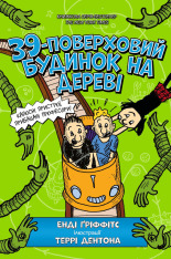 Книга 39-поверховий будинок на дереві - Енді Гріффітс