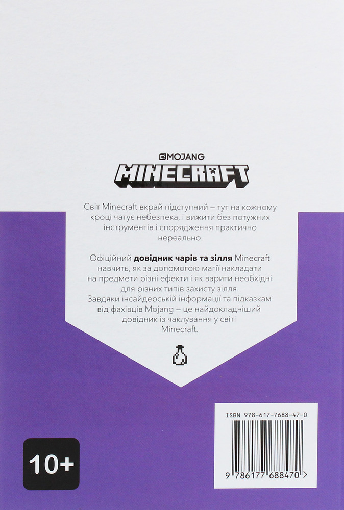 Книга Minecraft. Довідник Чарів та зілля - Стефані Мілтон. Фото 3