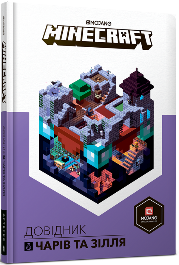 Книга Minecraft. Довідник Чарів та зілля - Стефані Мілтон