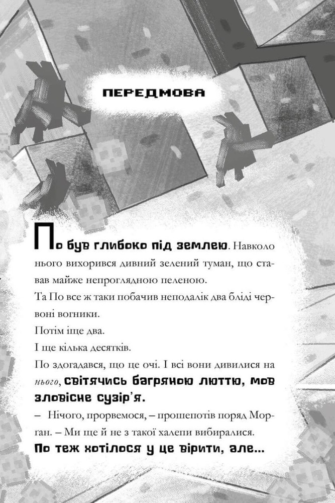 Книга Minecraft. Сага стоунсворду. Моби рулять! - Нік Еліопулос. Фото 8