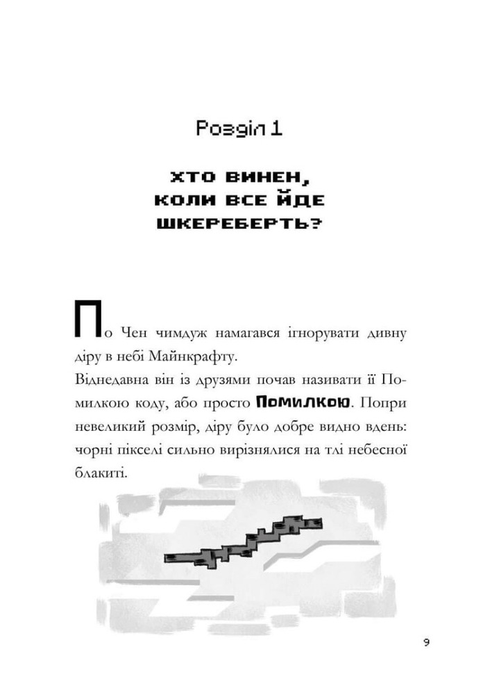 Книга Minecraft. Сага стоунсворду. Моби рулять! - Нік Еліопулос. Фото 10