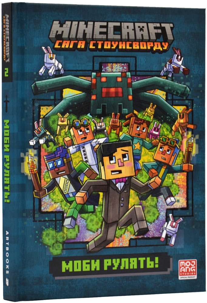 Книга Minecraft. Сага стоунсворду. Моби рулять! - Нік Еліопулос