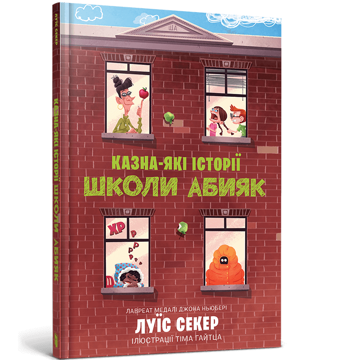 Книга Казна-які історії школи Абияк - Луїс Сейкер. Фото 2