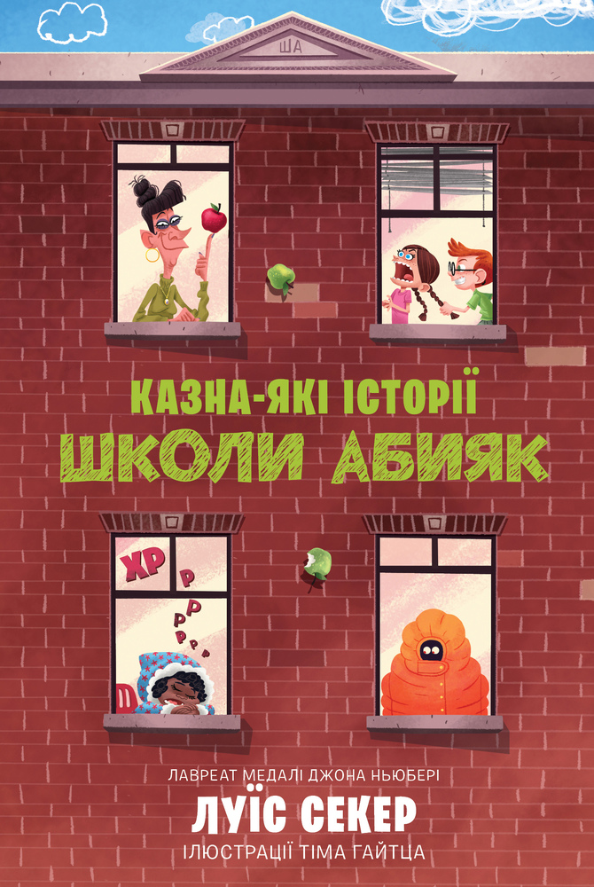 Книга Казна-які історії школи Абияк - Луїс Сейкер