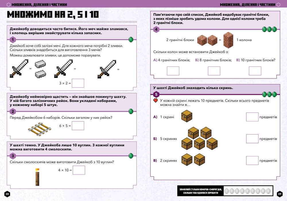 Книга Minecraft Математика. Офіційний посібник. 5-6 років - Деніел Ліпскомб, Бред Томпсон. Фото 5
