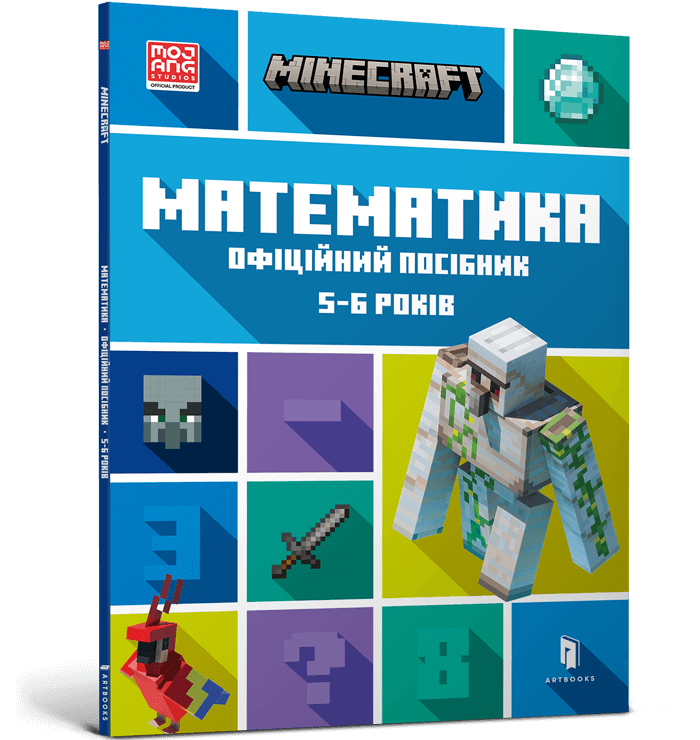 Книга Minecraft Математика. Офіційний посібник. 5-6 років - Деніел Ліпскомб, Бред Томпсон. Фото 2