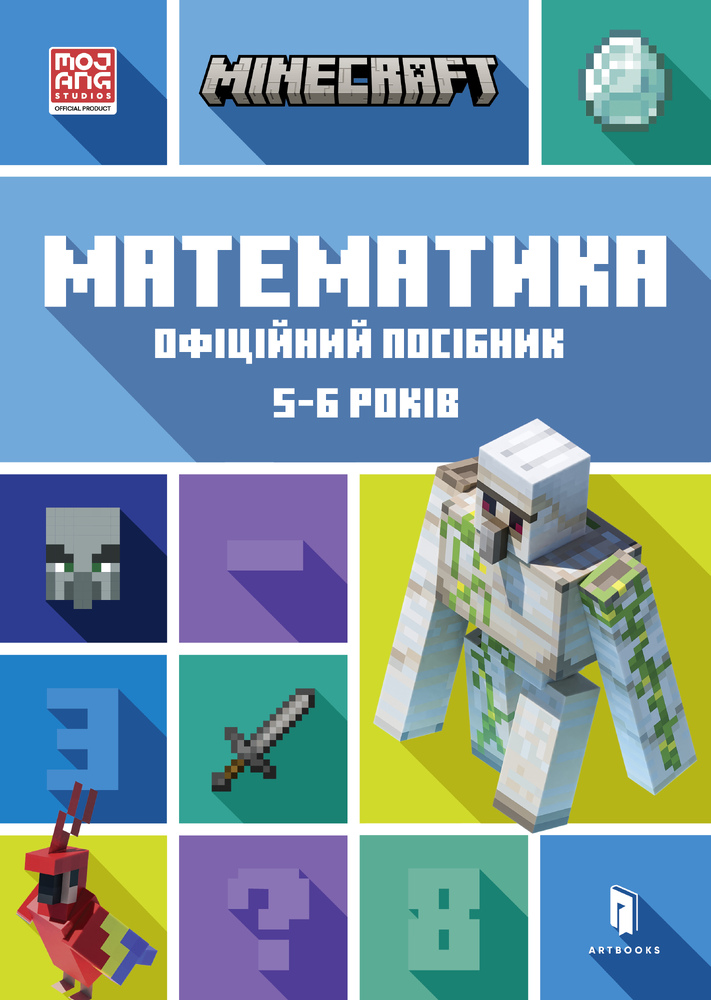 Книга Minecraft Математика. Офіційний посібник. 5-6 років - Деніел Ліпскомб, Бред Томпсон