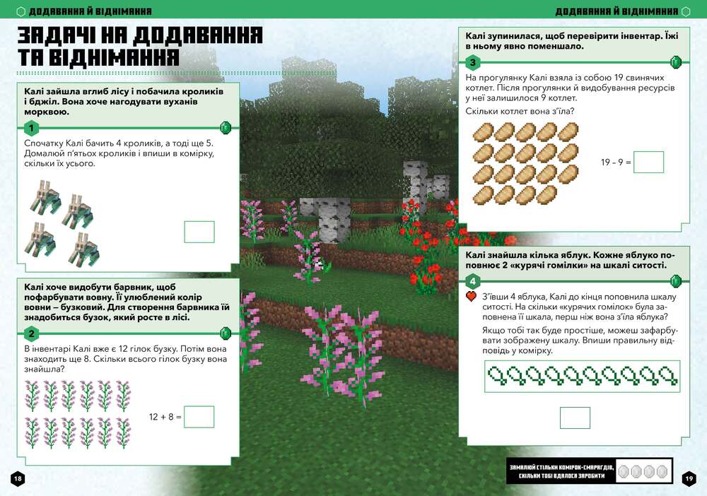 Книга Minecraft Математика. Офіційний посібник. 5-6 років - Деніел Ліпскомб, Бред Томпсон. Фото 4