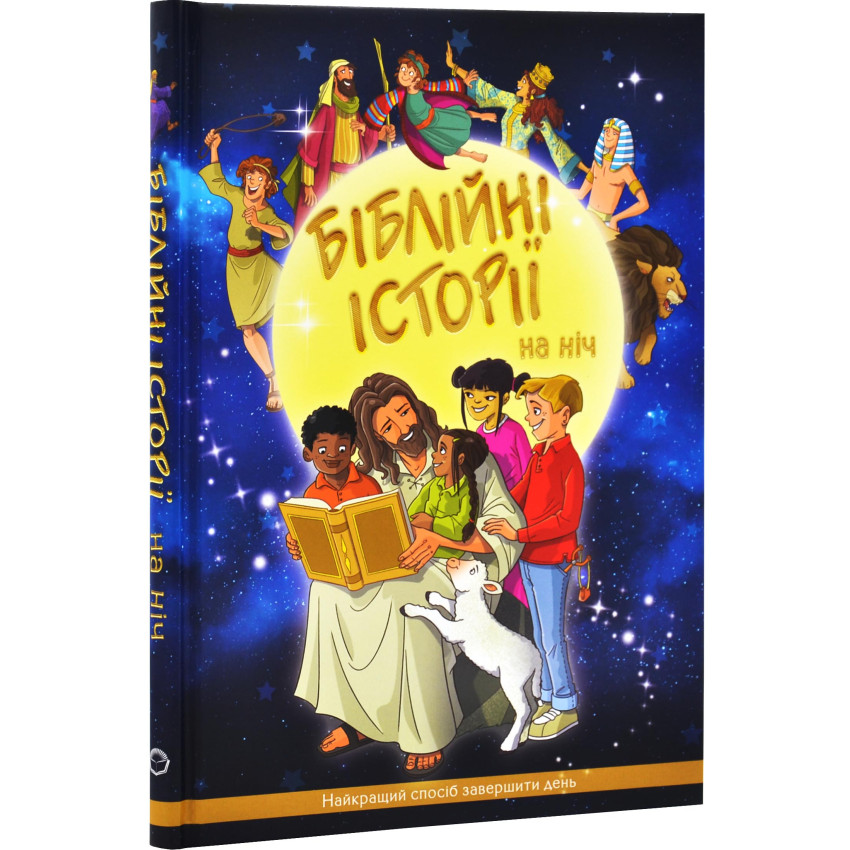 Книга Бібілійні історії на ніч