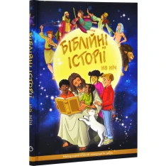 Книга Бібілійні історії на ніч