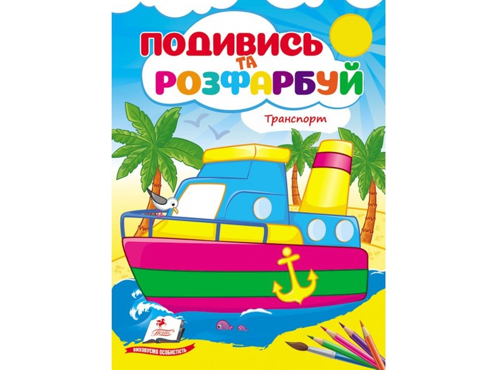 Книжка-розмальовка Подивись та розфарбуй. Фото 2
