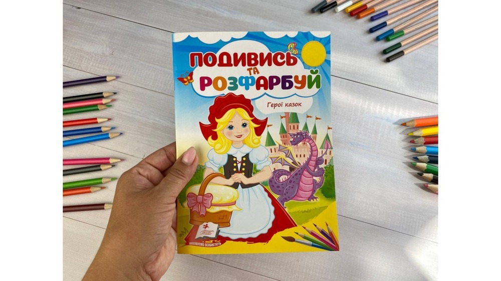 Книжка-розмальовка Подивись та розфарбуй. Фото 8