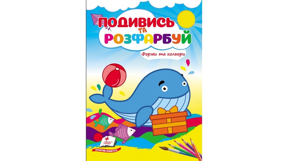 Книжка-розмальовка Подивись та розфарбуй. Фото 3