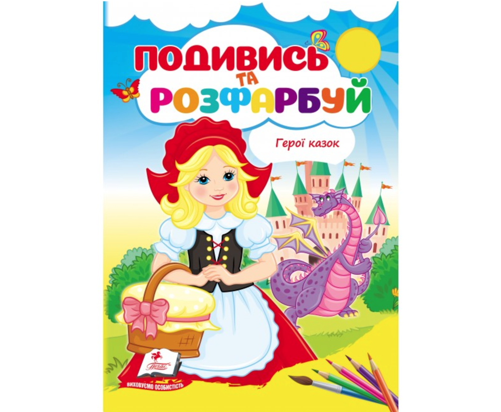 Книжка-розмальовка Подивись та розфарбуй