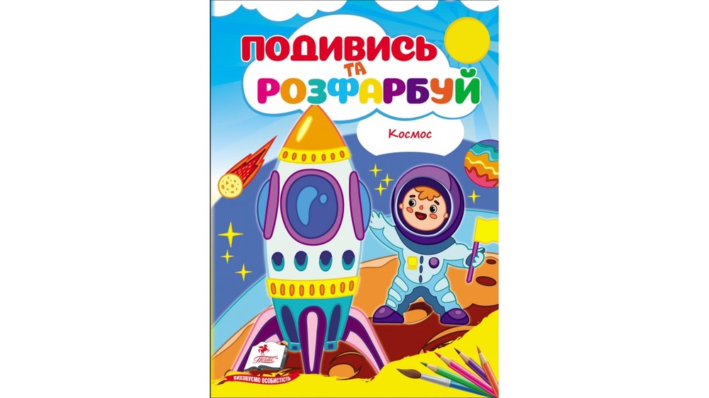 Книжка-розмальовка Подивись та розфарбуй. Фото 4