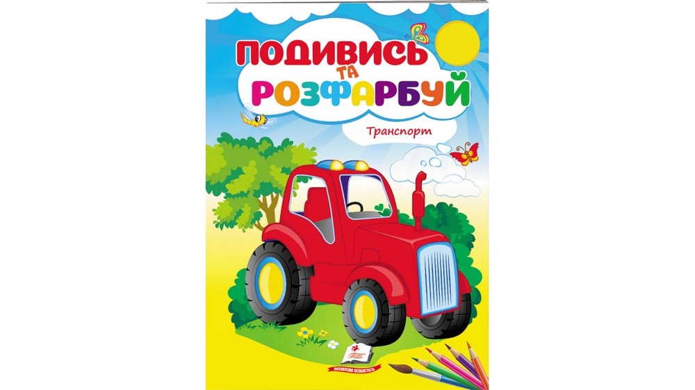 Книжка-розмальовка Подивись та розфарбуй. Фото 5