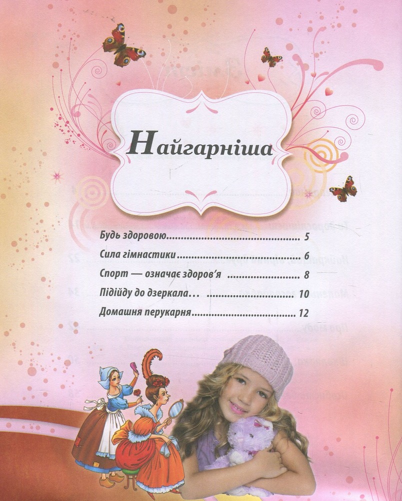 Енциклопедія маленької принцеси. Всезнайко. Фото 4