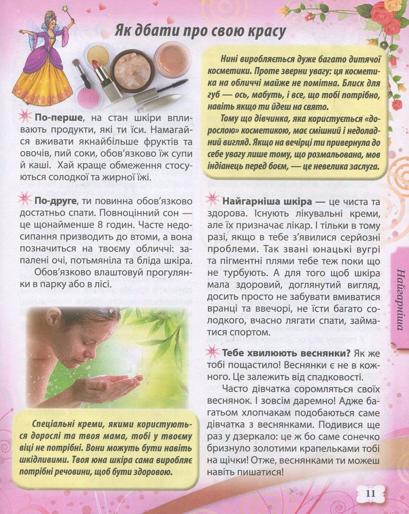 Енциклопедія маленької принцеси. Всезнайко. Фото 11
