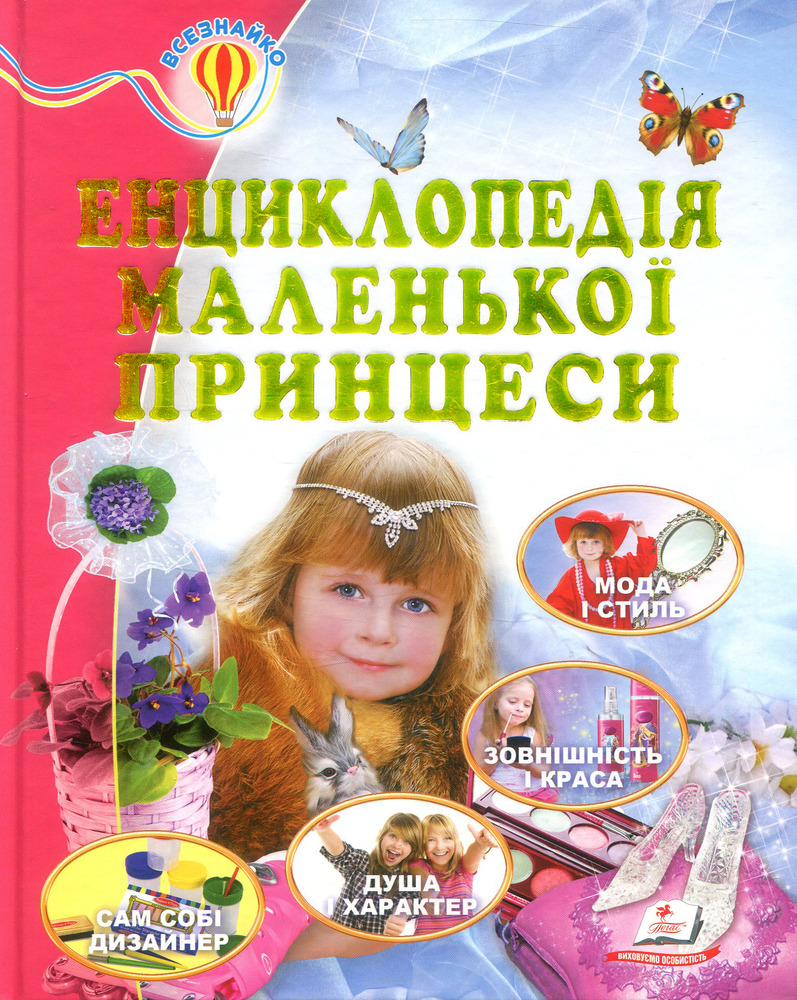 Енциклопедія маленької принцеси. Всезнайко