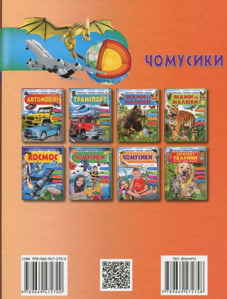 Чомусики. Космос і Транспорт. Енциклопедія у запитаннях та відповідях. Фото 2