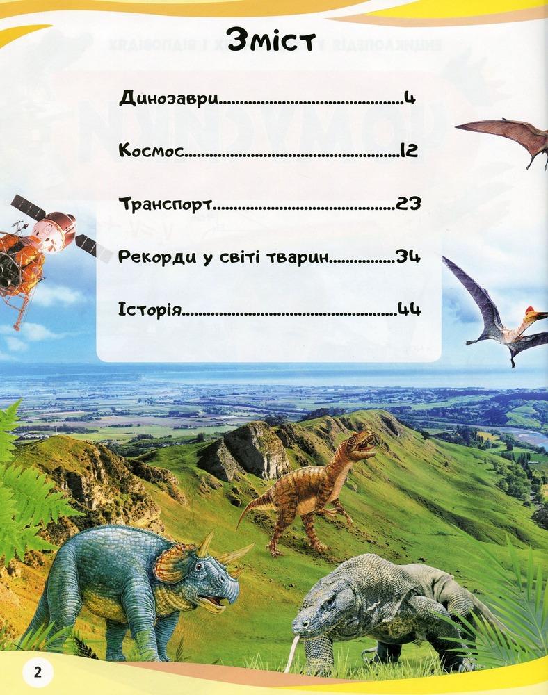 Чомусики. Космос і Транспорт. Енциклопедія у запитаннях та відповідях. Фото 3