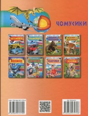 Чомусики. Космос і Транспорт. Енциклопедія у запитаннях та відповідях. Фото 2