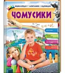 Чомусики. Космос і Транспорт. Енциклопедія у запитаннях та відповідях