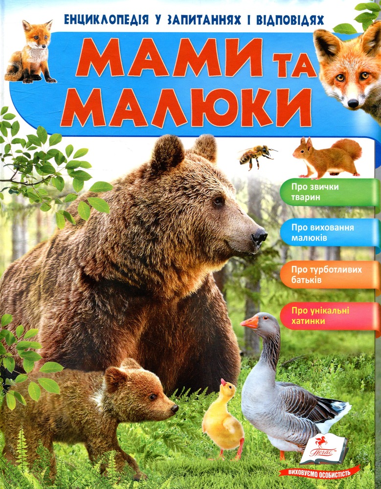 Мами та малюки. Ведмідь. Енциклопедія у запитаннях та відповідях