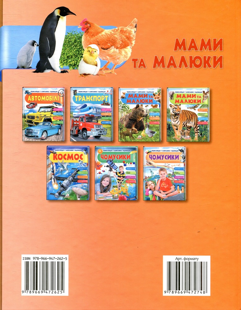Мами та малюки. Ведмідь. Енциклопедія у запитаннях та відповідях. Фото 2