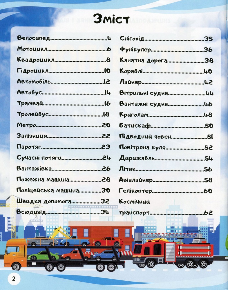 Транспорт. Iсторія винаходів. Енциклопедія у запитаннях та відповідях. Фото 3