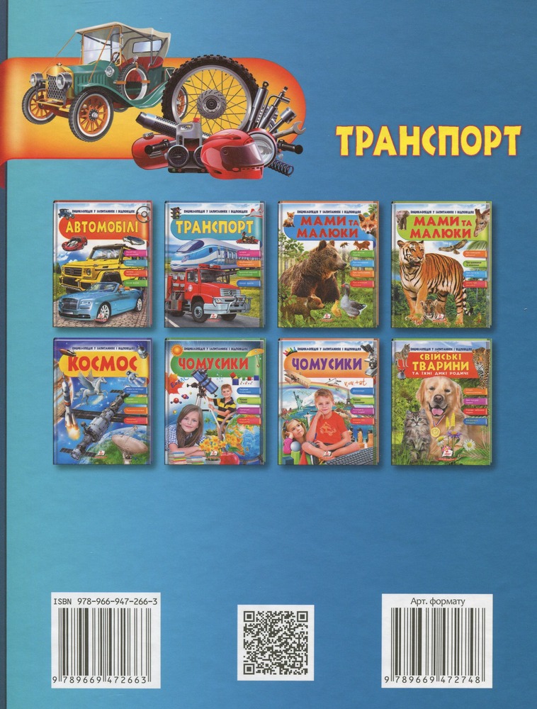 Транспорт. Iсторія винаходів. Енциклопедія у запитаннях та відповідях. Фото 2
