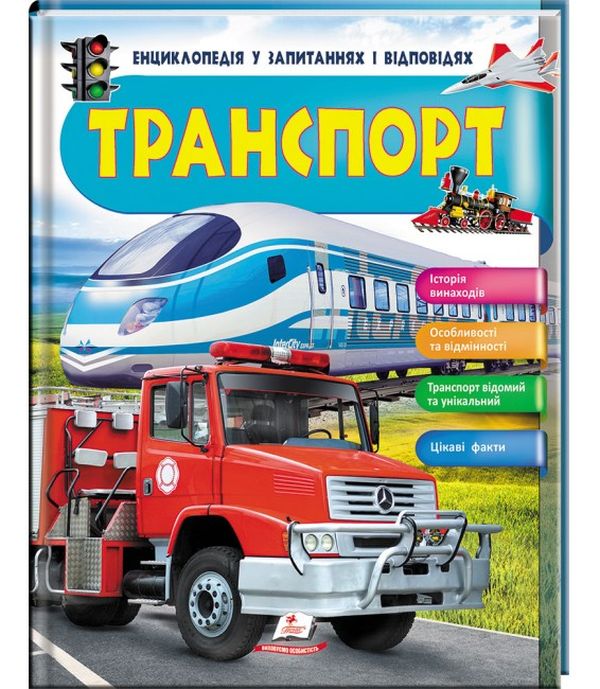 Транспорт. Iсторія винаходів. Енциклопедія у запитаннях та відповідях
