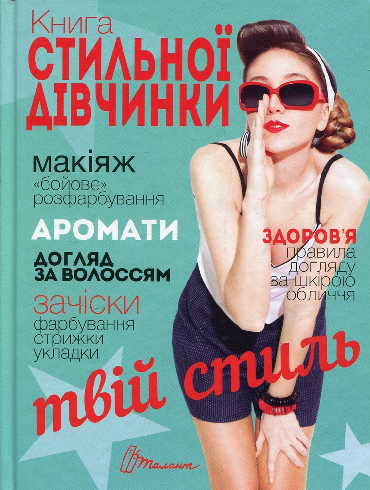 Книга стильної дівчинки