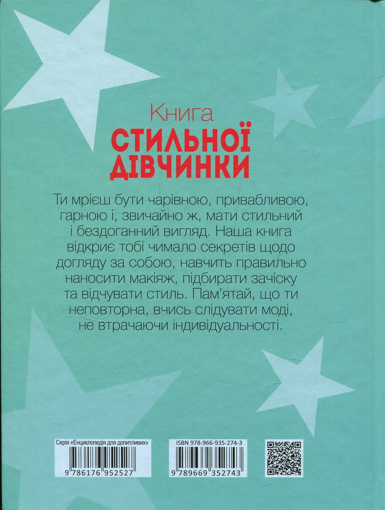 Книга стильної дівчинки. Фото 2