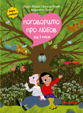 Книга Поговоримо про любов. Від 3 років - Надін Муше, Валері Комб