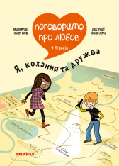 Книга Поговоримо про любов. 9-11 років. Я, кохання та дружба - Надін Муше, Валері Комб