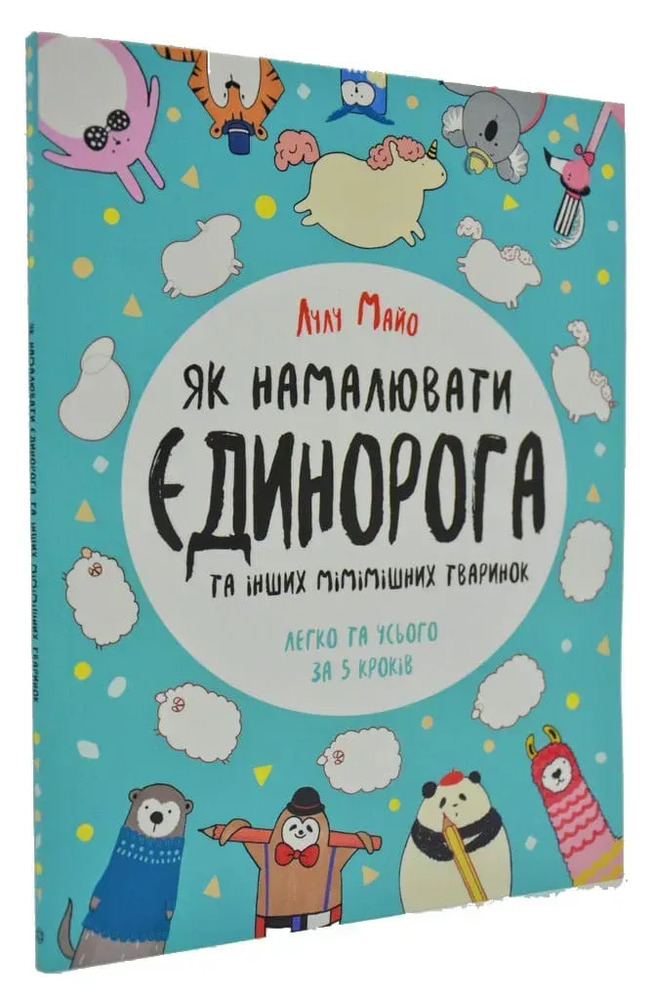 Книга Як намалювати Єдинорога та інших мімішних тваринок - Лулу Майо. Фото 3