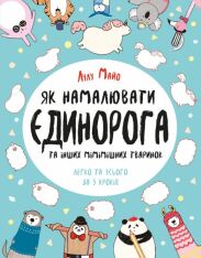 Книга Як намалювати Єдинорога та інших мімішних тваринок - Лулу Майо