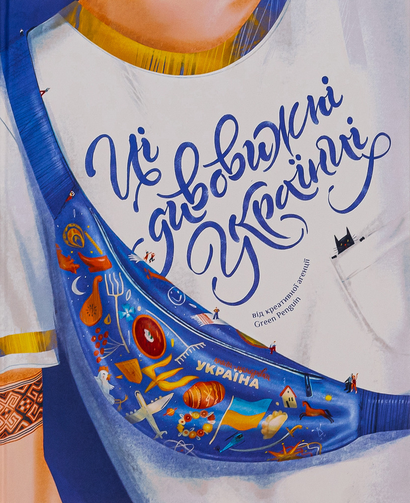 Книголав Ці дивожні Українці. Книга-мандрівка