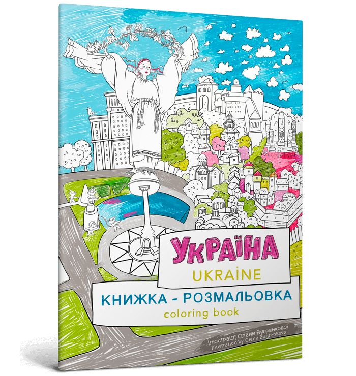 Книжка-розмальовка Україна