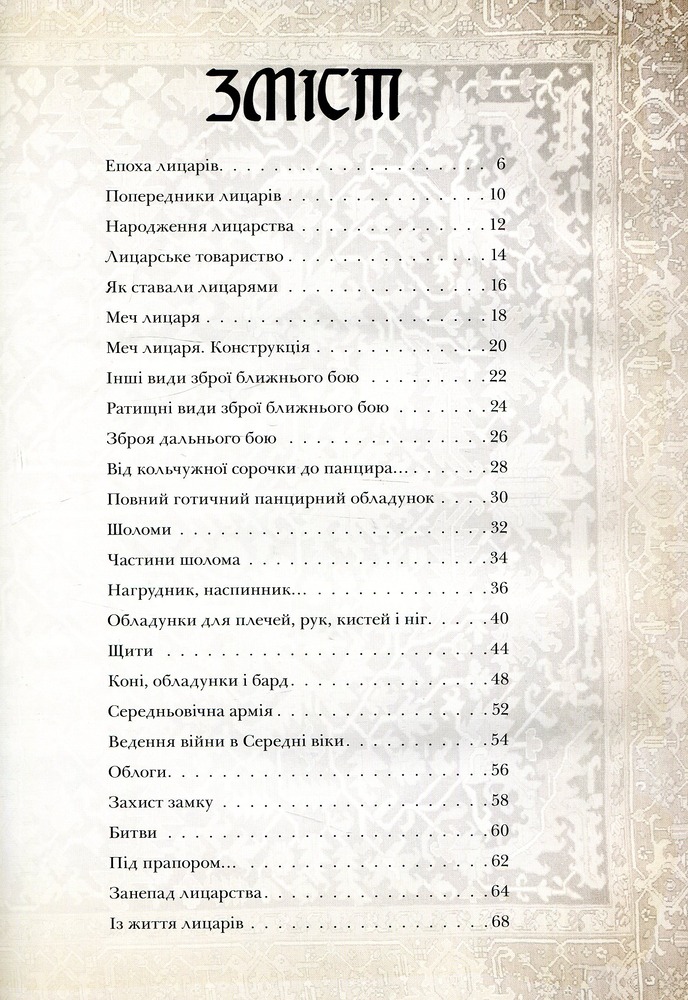 Віват Лицарі. Ілюстрований атлас. Фото 3